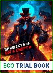 Пришествие бога смерти. Том 16