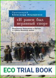 «И равен был неравный спор» вторжение Наполеона в Россию и гибель Великой армии
