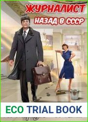 Журналист Назад в СССР