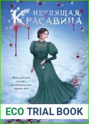 Неспящая красавица