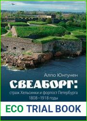 Свеаборг страж Хельсинки и форпост Петербурга. 1808–1918 годы