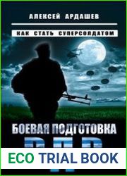 Боевая подготовка ВДВ. Как стать суперсолдатом