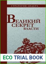 Великий секрет власти цитатник для руководителя