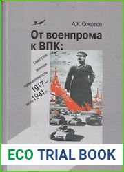От военпрома к ВПК советская военная промышленность. 1917 – июнь 1941 гг.