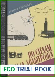 По следам Нильса Хольгерсона