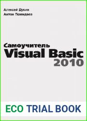 Самоучитель Visual Basic 2010