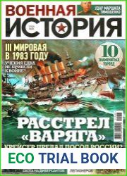 Военная история