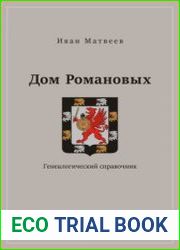 Дом Романовых. Генеалогический справочник