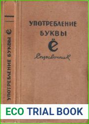 Употребление буквы Ё. Cправочник