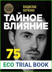 Тайное влияние. 75 психологических уловок для бескомпромиссной защиты своих интересов