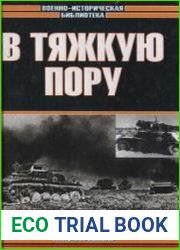 В тяжкую пору