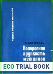 Водородная хрупкость металлов