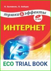 Интернет. Трюки и эффекты