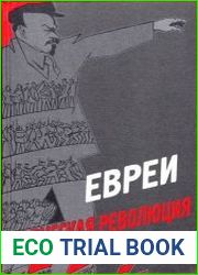 Евреи и русская революция. Материалы и исследования