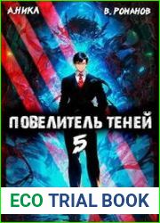 Повелитель теней. Том 5