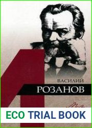 Василий Розанов