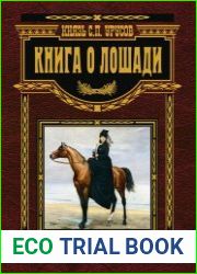 Книга о лошади. Настольная книга коннозаводчика, коневода, коневладельца и любителя лошади