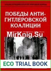 Энциклопедия Второй мировой войны. Победы антигитлеровской коалиции (июнь-октябрь 1944)