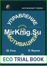 Управление мотивацией