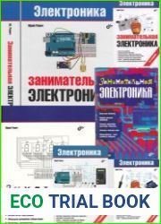 Занимательная электроника. Издания 1 - 7 + Занимательная микроэлектроника