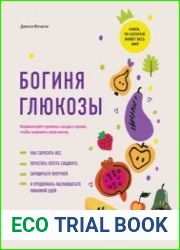 Богиня глюкозы. Нормализуйте уровень сахара в крови, чтобы изменить свою жизнь