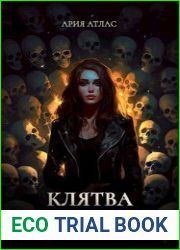 Клятва мертвых теней