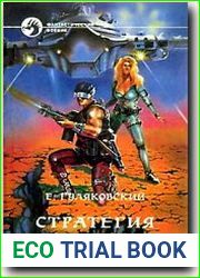 Стратегия захвата