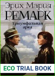 Триумфальная арка