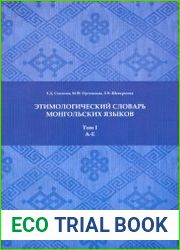 Этимологический словарь монгольских языков. Том I. A - E