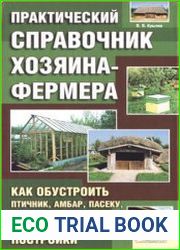 Практический справочник хозяина-фермера