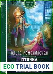 Птичка для инквизитора