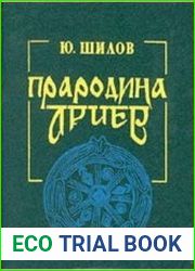 Прародина ариев История, обряды и мифы