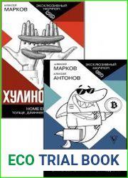 Серия "Эксклюзивный научпоп" в 2 книгах