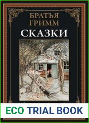 Немецкие народные сказки