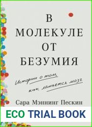 В молекуле от безумия. Истории о том, как ломается мозг