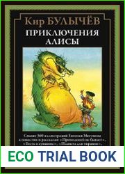 Приключения Алисы IV