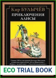 Приключения Алисы III