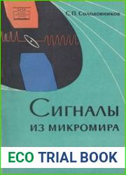Сигналы из микромира