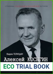 Алексей Косыгин. Второй среди первых, первый среди вторых