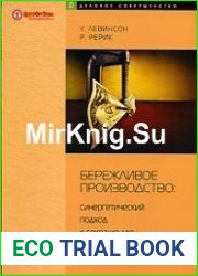 Бережливое производство. Синергетический подход к сокращению потерь