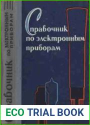 Справочник по электронным приборам