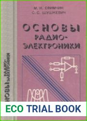 Основы радиоэлектроники