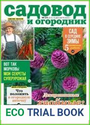 Садовод и огородник