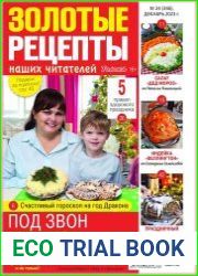 Золотые рецепты наших читателей