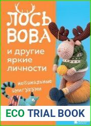 Лось Вова и другие яркие личности. Небанальные амигуруми