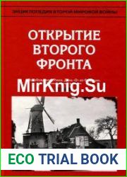 Энциклопедия Второй мировой войны. Открытие Второго фронта (весна-лето 1944)