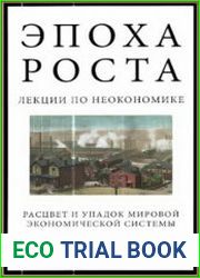 Эпоха роста. Лекции по неокономике. Расцвет и упадок мировой экономической системы