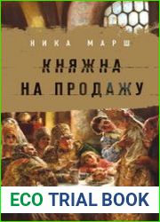 Княжна на продажу. Как дочерей русских государей меняли на мир и новые земли