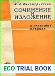 Сочинение и изложение в начальных классах