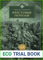 Крестовые походы